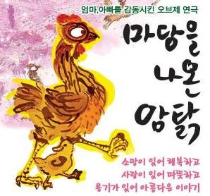 연극 - 마당을 나온 암탉 공연포스터